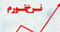 تورم افزایش یافت؛ نرخ تورم نقطه‌ای بهمن ماه ٥٣,٤ درصد| تورم سالانه ٤٧,٧ درصد