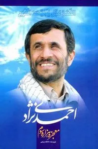 یک اعتراف تکان‌دهنده درباره احمدی‌نژاد‌/«معجزه هزاره سوم» به سقوط کامل نزدیک‌ می‌شود؟