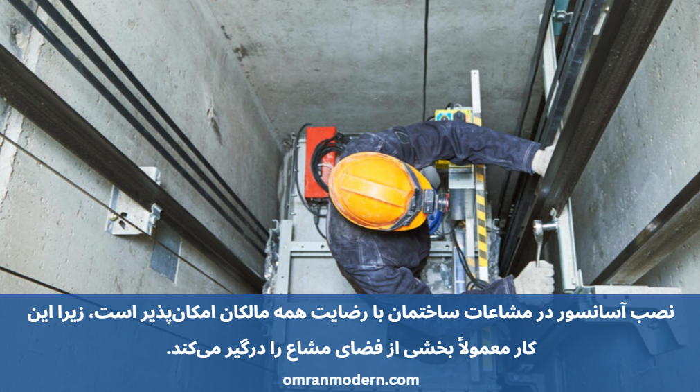 آیا رضایت تمامی همسایگان در نصب آسانسور لازم است؟ آیا رضایت تمامی همسایگان در نصب آسانسور لازم است؟
