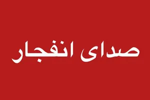 احتمال شنیده شدن صدای انفجار در روستای کفترک شیراز