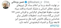 روحانی: اشتباه پدافند سپاه موجب سقوط هواپیمای اوکراینی شد