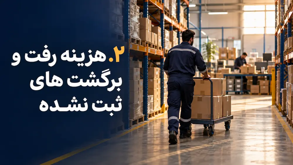 هزینه رفت و برگشتهای ثبت نشده هزینه رفت و برگشتهای ثبت نشده
