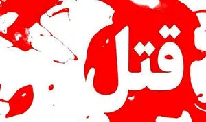 وقوع قتل در یکی از محله‌های شیراز