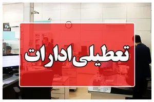 سه شنبه شهر تهران تعطیل است یا استان تهران؟