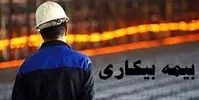 مبلغ بیمه بیکاری کرونا چقدر است؟