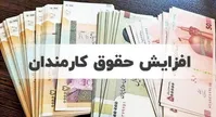 اثر افزایش حقوق بر بازارها چیست؟