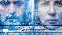 یخ‌بستگی سارا بهرامی در تیررس قرار گرفت