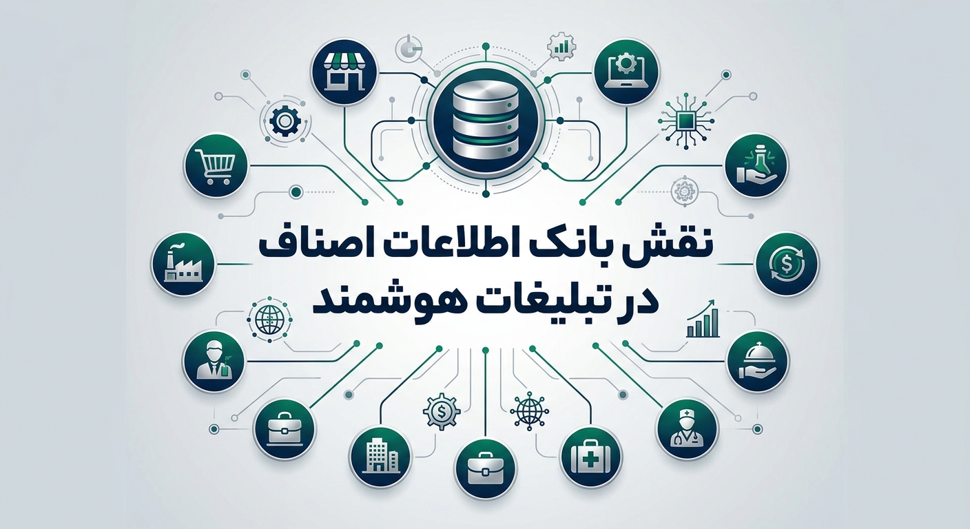 نقش بانک اطلاعات اصناف در تبلیغات هوشمند