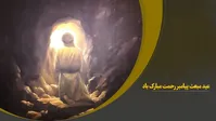 عید مبعث مبارک