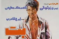 عکس/ بهروز وثوقی، ناصر ملک مطیعی و ایرج قادری در پشت صحنه فیلم «بت»