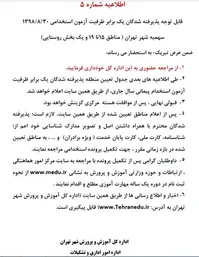 اطلاعیه آموزش و پرورش تهران درباره پذیرفته‌شدگان آزمون استخدامی