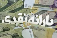 ابهام در زمان واریز یارانه ۳۰۰ تا ۴۰۰ هزار تومانی