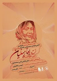 نشان «ادنا زینلیان» در تالار وحدت رونمایی می‌شود
