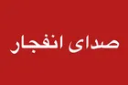 احتمال شنیده شدن صدای انفجار در روستای کفترک شیراز