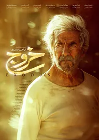 نشست پر از حاشیۀ «خروج» حاتمی‌کیا