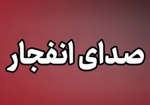 شنیده شدن صدای انفجار در محدوده شهرستان جم