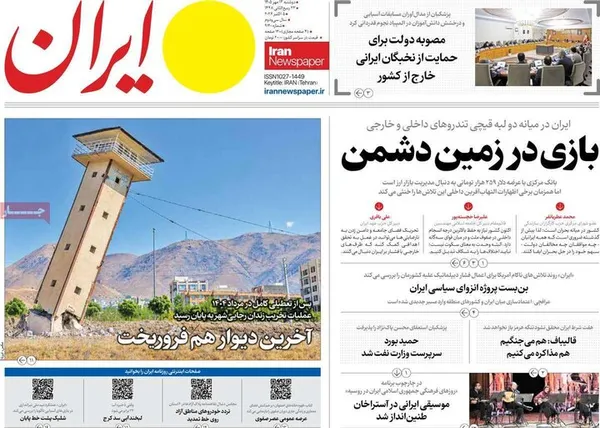 روزنامه&zwnj;های امروز دوشنبه ۱۳ مهر ۱۴۰۵