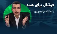 فیلم| اتفاقات بامزه و خنده‌دار فوتبال با روایت عادل فردوسی‌پور