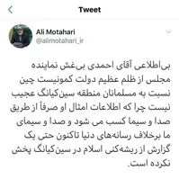 واکنش علی مطهری به سخنان عجیب نماینده شازند درباره مسلمانان چین