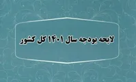 گزارشی کامل از دومین جلسه بررسی بودجه ۱۴۰۱