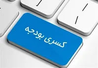 کسری بودجه «ضد ارزش‌های اخلاقی» و دزدی از جیب آیندگان است