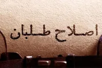 واکنش شورای هماهنگی جبهه اصلاحات اصفهان به حوادث اخیر و برخورد با معترضان