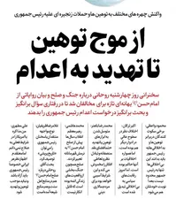 واکنش‌ها به درخواست اعدام روحانی؛ صلح بهتر است، چرا برآشفتید؟! مذاکره را به رفراندوم بگذارید
