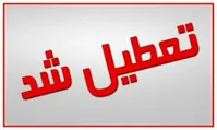 تعطیلی مدارس و مهد‌های کودک مشهد