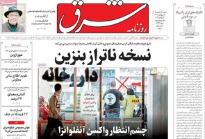 روزنامه‌های امروز سه‌شنبه ۱۴۰۵/۰۶/۱۷