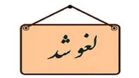جشن‌های سالگرد آزادسازی خرمشهر لغو شد