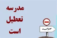 مدارس کدام شهرهای کشور تعطیل شدند؟