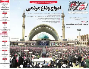 روزنامه‌های امروز یکشنبه ۱۴۰۵/۰۴/۱۴