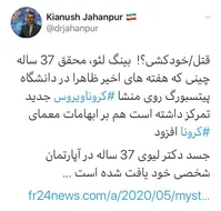 توئیت معنادار سخنگوی وزارت بهداشت ایران درباره قتل محقق چینی