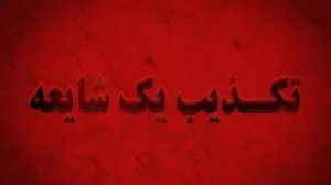 ماجرای تخلیه جاسک واقعیت دارد؟!