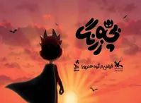 زمان اکران «بچه‌زرنگ» مشخص شد