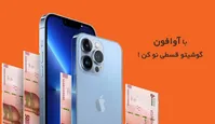 آوافون مرکز فروش آیفون قسطی با گارانتی