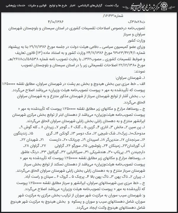 تقسیمات کشوری و توضیح درباره منطقه سراوان سیستان و بلوچستان در سایت مرکز پژوهش&zwnj;های مجلس