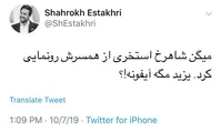 واکنش شاهرخ استخری به انتشار عکس همسرش+عکس