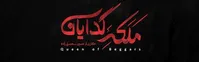 «ملکه گدایان» خواننده خود را شناخت
