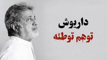 ماجرای مهاجرانی و آهنگ جدید داریوش