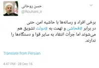 رئیس‌جمهور: برخی رسانه‌ها در برابر فحاشی به دولت تشویق هم می‌شوند/اما جرات انتقاد از سایر قوا و دستگاه‌ها را ندارند