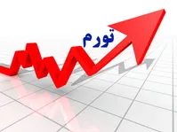 بیانیه ۶۱ اقتصاددان درباره وضعیت اقتصادی کشور: ایران در آستانه تورم ۳ رقمی| ۵ پیشنهاد برای برون‌رفت از این وضعیت