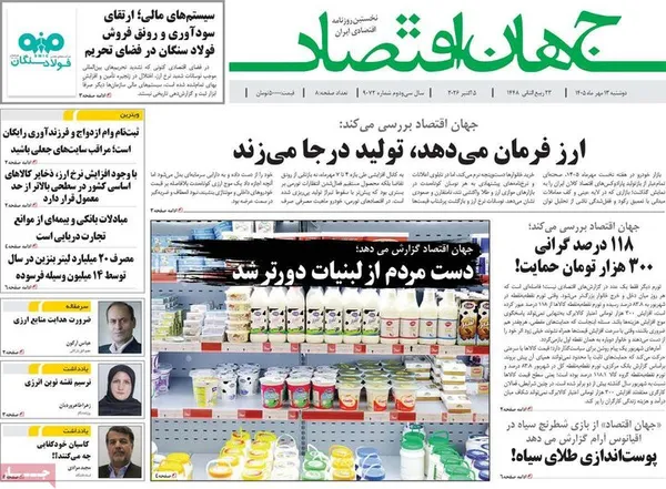 روزنامه&zwnj;های امروز دوشنبه ۱۳ مهر ۱۴۰۵