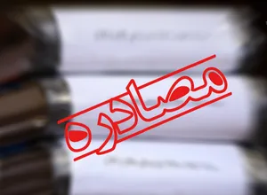 اموال مالک آموزشکده اینورس هم مصادره شد!