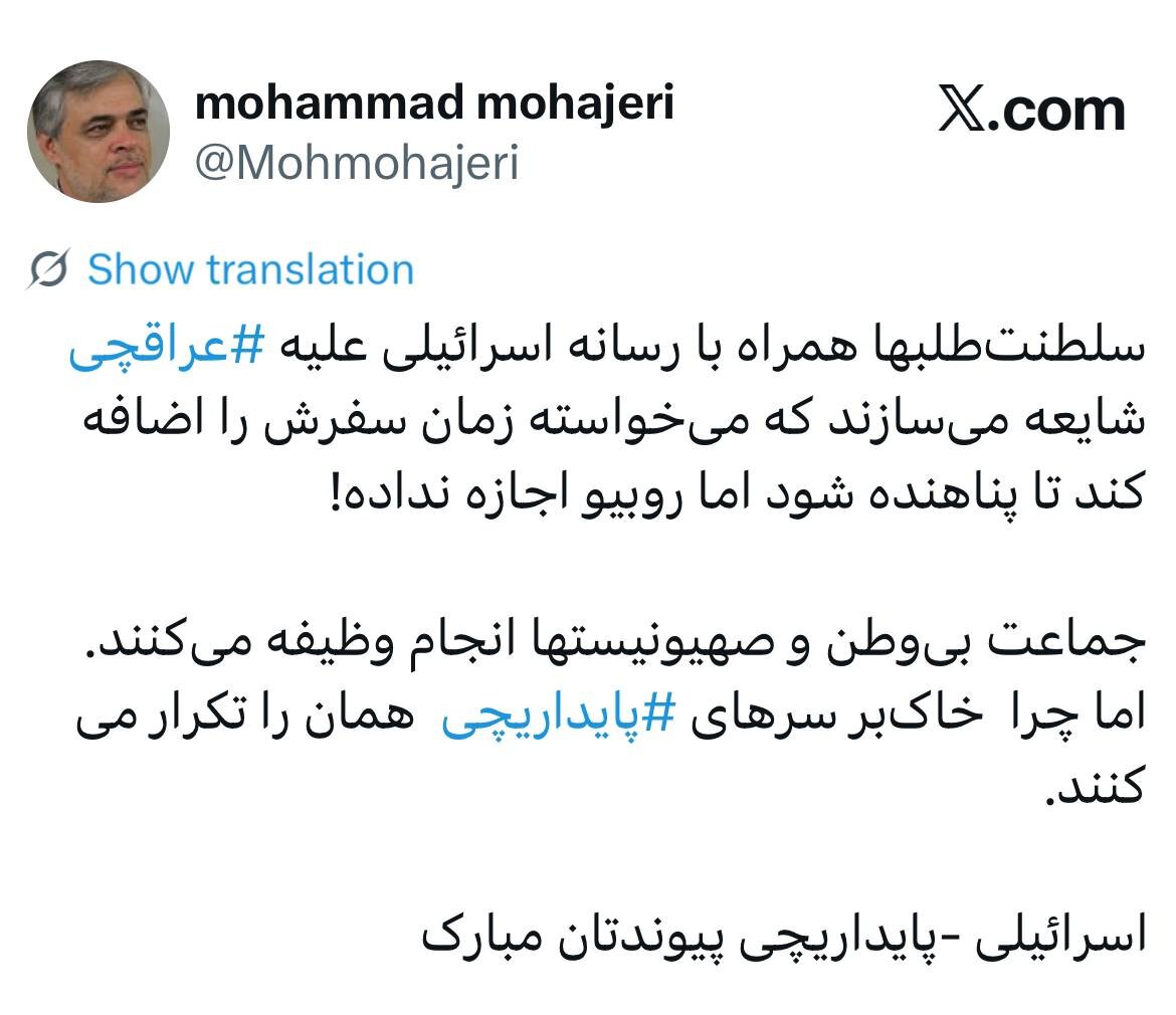 مهاجری: چرا خاک&zwnj;بر سر&zwnj;های ⁧پایداریچی⁩ حرف سلطنت&zwnj;طلب&zwnj;ها را تکرار می&zwnj;کنند؟