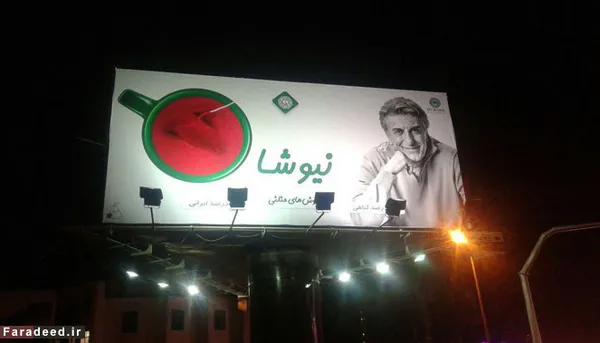 
رضا کیانیان
برای نخستین بار پای به عرصه تبلیغات گذاشت و همکاری خود را با یکی از برندهای مطرح در حوزه تولید دمنوش&zwnj;های گیاهی با عنوان &laquo;نیوشا&raquo; آغاز کرد. رضا کیانیان، از حامیان جدی محیط زیست در کشور، با پیشینه&zwnj;ای قابل توجه در عرصه&zwnj;های هنری، اجتماعی و فرهنگی، در میان مردم به عنوان چهره&zwnj;ای خاص شناخته می&zwnj;شود و در سالیان اخیر نیز با راه&zwnj;اندازی کمپین نجات دریاچه ارومیه، توجه افکار عمومی و بین&zwnj;المللی را به بحران حال حاضر این دریاچه جلب کرده است.


کیانیان از حامیان سرسخت تولید ملی است و همواره بر اهمیت حمایت از تولیدکنندگان بخش خصوصی داخلی تاکید کرده است و از این جهت به نظر می&zwnj;رسد با قبول مشارکت با این شرکت، سعی در تشویق و تقویت تولید ملی نیز داشته است.