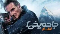 دوبله فارسی «جاده یخی: انتقام» در نمایش خانگی منتشر شد