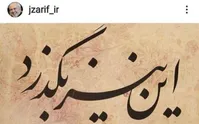 ظریف: این نیز بگذرد