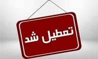 مدارس و ادارات کدام استان ها فردا سه‌شنبه ۲۷ آذرماه تعطیل شد؟