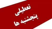 بیانیه انجمن اقتصاد ایران در مخالفت با تعطیلیِ پنجشنبه‌ها: به گوشه‌گیری و گسترش فقر رای ندهید!